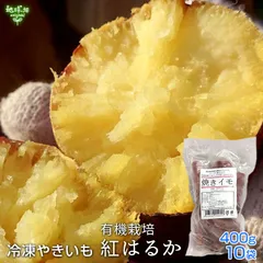 焼き芋 さつまいも 鹿児島県産 有機紅はるか（400g×10袋）Sサイズ 小ぶり 冷凍焼き芋 有機栽培 やきいも 焼芋 サツマイモ