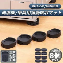 洗濯機用防振マット 振動吸収マット 洗濯機 8個セット かさ上げ 防振ゴム 防振マット 高さ調整 底上げ 防振 防音 揺れ防止 滑り止め 冷蔵庫 ソファー テーブル ベッド 家具