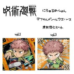 呪術廻戦 ディフォルメシールウエハース 虎杖悠仁2枚セット