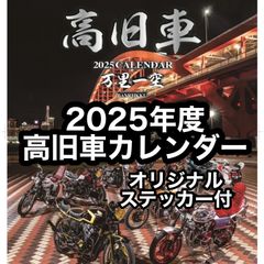 2025年 高旧車カレンダー 新品 CBX400F CBR400F GS400 CB750K Z1 GT380 壁掛け TSH バイク
