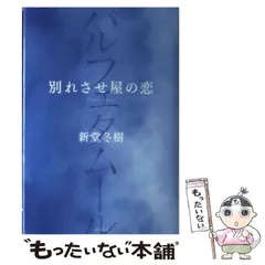 2024年最新】別れさせ屋の人気アイテム - メルカリ