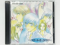 【CDケース・ブックレット付属・動作確認済・送料込】ハイスクール・オーラバスター CD-1st vision<<来訪者>> キングレコード ドラマCD 若木未生