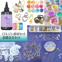 UVレジンクラフト 資材セット キット レジンキット 基礎金具セット 初心者向け クリスマスプレゼント レジン 福袋 アソートセット rk01 GreenRoseYumi 【宅配便発送】