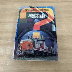 学研の図鑑　交通機関の発達　レア オンライン本・雑誌・漫画 - 学研の図鑑 交通機関の発達 レア