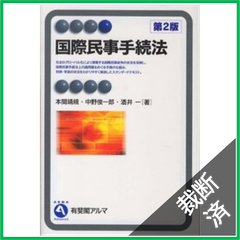 【裁断済】有斐閣アルマ　国際民事手続法 （第２版）