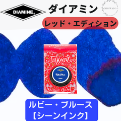 ダイアミン DIAMINE インクベント レッドエディション 「ルビー・ブルース」 （シーン、シーニングインク） 万年筆インク