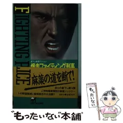 中古】 不敵バイオレンス刑事/青樹社（文京区）/城戸礼