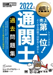 通関士過去問題集 通関士試験学習書 ２０２２年版/翔泳社/ヒューマンアカデミー（単行本（ソフトカバー））