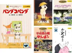 高畑勲 監督作品(5枚セット)パンダコパンダ、火垂るの墓、おもひでぽろぽろ、平成狸合戦ぽんぽこ、かぐや姫の物語【全巻 アニメ 中古 DVD】