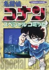 【中古】限定版コミック 名探偵コナン スペシャルコミック