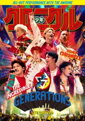 2024年最新】generations dvd 少年クロニクルの人気アイテム - メルカリ