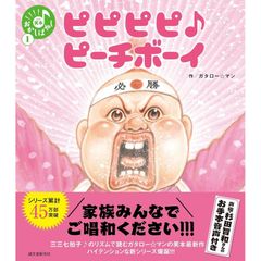 ピピピピ♪ピーチボーイ (笑本おかしばやし 1) 　 ガタロー☆マン／作
