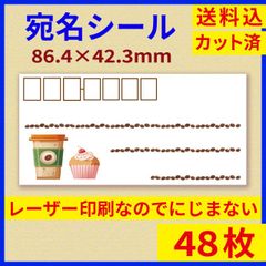 宛名シール コーヒー カップケーキ 48枚 86.4×42.3mm