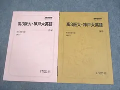 駿台 大阪/神戸大学 高3阪大・神戸大英語 テキスト通年セット 2023 計2冊 ☆ 008s0C