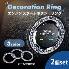 エンジンスタートボタンリング 2個セット スタートボタンカバー 車用品 内装パーツ ラインストーン リング サークル 両面テープ キラキラ シルバー メタリック ボタン