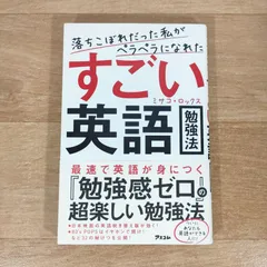 落ちこぼれだった私がペラペラになれたすごい英語勉強法★ミサコ・ロックス★単行本★