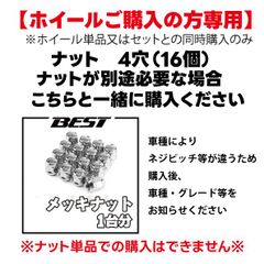 ナット　4穴（16個）【ホイールご購入の方専用】ナットが別途必要な場合　こちらと一緒に購入ください