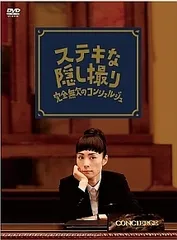 ステキな隠し撮り 完全無欠のコンシェルジュ【邦画 中古 DVD】レンタル落ち