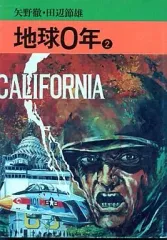 中古】文庫コミック 地球0年(文庫版)(2) / 田辺節雄 - メルカリ