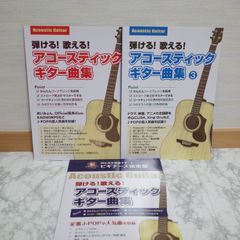 550bb   弾ける！歌える！アコースティックギター曲集 3冊セット ／ 島村楽器