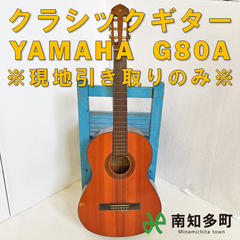 クラシックギター YAMAHA G80A