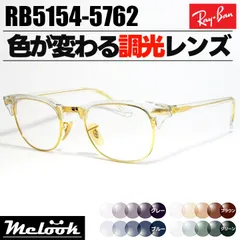 [ Ray-Ban ]　レイバン　調光サングラス　RB5154-5762　RX5154　49サイズ　グレー/ブルー/ブラウン/グリーン　色が変わる調光レンズ　眼鏡　メガネ　フレーム　クラブマスター　サイズ選択可　クリア×ゴールド　金　日本国内正規品
