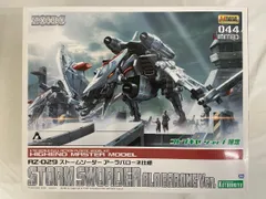 コトブキヤ　ゾイド　HMM ストームソーダー　アーラバローネ仕様 HMMストームソーダー アーラバローネ仕様 レビュー