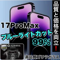 目の疲れ低減！★品質と価格を両立！【iPhone 17ProMax.Air】人気のゴリラガラスフィルムブルーライト99%カットフィルム《世界のゴリラガラス》