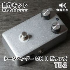 "TB2" ToneBender MK II系ファズ《エフェクター自作キット》