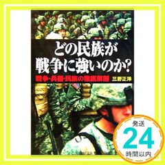 どの民族が戦争に強いのか?: 戦争・兵器・民族の徹底解剖 (光人社ノンフィクション文庫 489) 三野 正洋_02