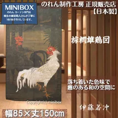 【MINIBOX のれん制作工房 正規販売店舗】【匿名配送 ネコポス 全国送料無料】のれん「伊藤若冲 棕櫚雄鶏図」85x150cm【日本製】暖簾 和風 家紋 目隠し 日本絵画 間仕切り タペストリー ポスター