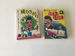 所ジョージ　本　文庫　セロリパセリ　成りさがり　広済堂　豆たぬきの本