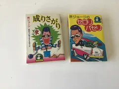 本1 / 3 所ジョージ 成りさがり (1978年) 豆たぬきの本