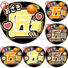 INI 尾崎匠海　うちわ文字②