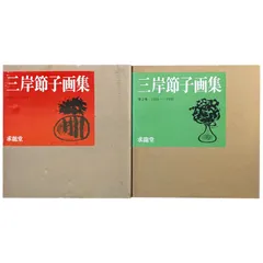三岸節子画集 2冊セット Amazon.com: 三岸節子画集 1936-1994 (ビジョン巨匠作品集