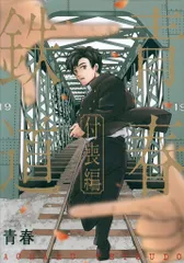 KADOKAWA MFコミックス/ジーンシリーズ 青春　青春鉄道 付喪編