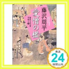 新装版 愛憎の檻 獄医立花登手控え(三): 獄医立花登手控え 3 (講談社文庫 ふ 2-13 獄医立花登手控え 3) [Dec 13, 2002] 藤沢 周平_02