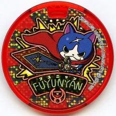 【中古】妖怪メダル [コード保証無し] フユニャン エンマブレードver. ドリームメダル(ホロ) 「妖怪ウォッチ」 月刊コロコロコミック2017年1月号付録