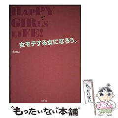 【中古】 HAPPY GIRLS LIFE! 女モテする女になろう / Hana / 総合法令出版のサムネイル