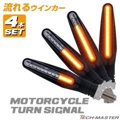 バイク LED シーケンシャル ウインカー 流れるウインカー スリムタイプ 汎用 カスタム M10 4個セット FZ298
