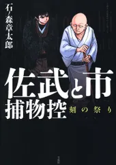【中古】 佐武と市捕物控 １１/小学館/石ノ森章太郎 佐武と市捕物控（1） (石ノ森章太郎デジタル大全) | 石ノ森