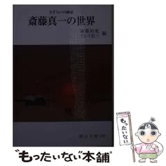 2025年最新】斎藤真一の人気アイテム - メルカリ
