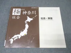 塾専用 中3 高校入試対策テキスト 極める神奈川 社会 007m5Bのサムネイル