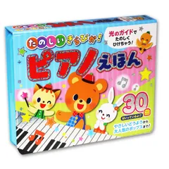 新品 たのしいきらぴか ピアノえほん 音の出る絵本 0歳 1歳 2歳 3歳 4歳 5歳 プレゼント お誕生日 クリスマス お祝いのサムネイル