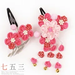 七五三 髪飾り 三歳 七歳 日本髪 つまみ細工 花 2個セット ピンク 白 パッチン留め かんざし ちりめん ビラ お正月 和装 FTS No.9-4117