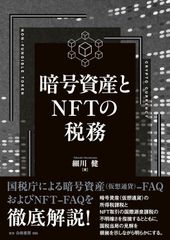 新生活応援SALE　暗号資産とNFTの税務 ペーパーバック 　細川健