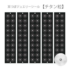 耳つぼシール 肌色シールチタン粒 100粒 耳ツボシール 黒台紙 日本製