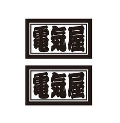 電気屋・空調屋　各2枚