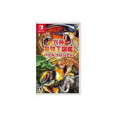 異種最強王図鑑　バトルコロシアム -Switch