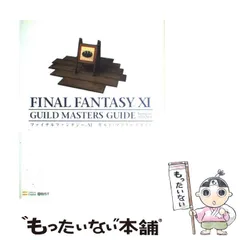 【中古】 ファイナルファンタジー11ギルド・マスターズガイド version 070203 (The PlayStation 2 books) / キュービスト / ソフトバンククリエイティブ